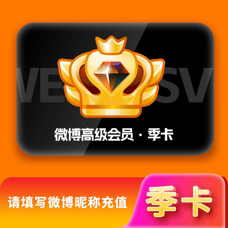 新浪微博高级会员3个月 微博SVIP超级会员季卡93天 填微博昵称
