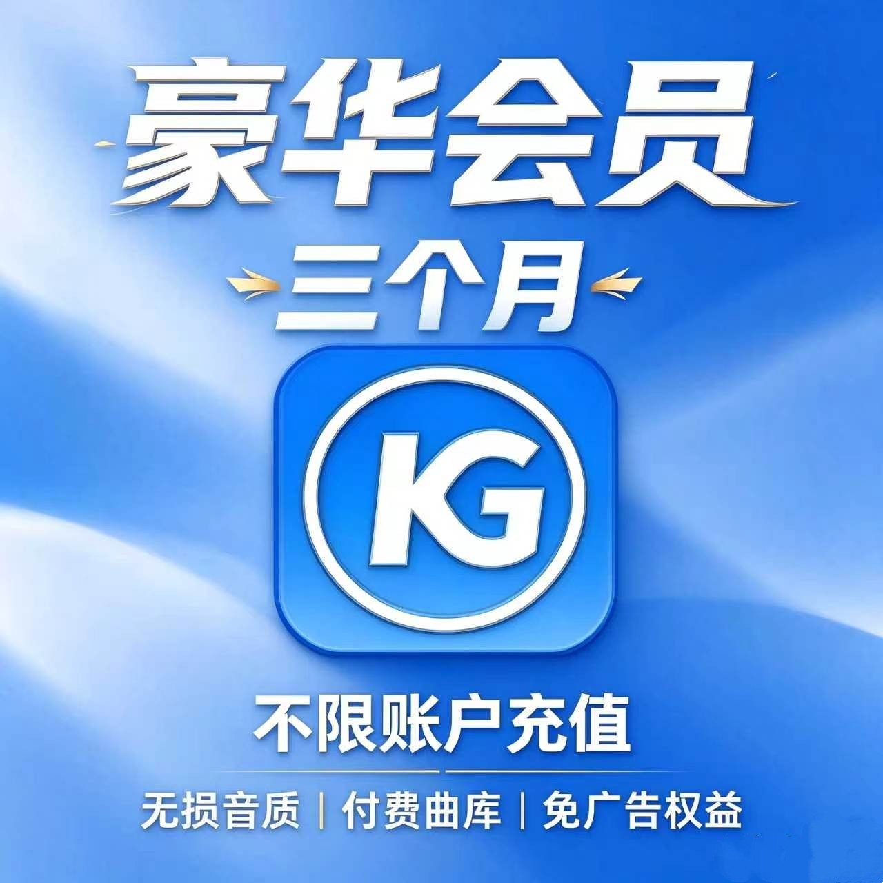 标价即是售价， 酷狗豪华音乐会员三个月 酷狗音乐季卡充你账户