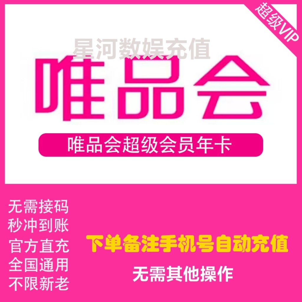 唯品会超级VIP年卡一次性到账唯品会超级会员一年12个月直充