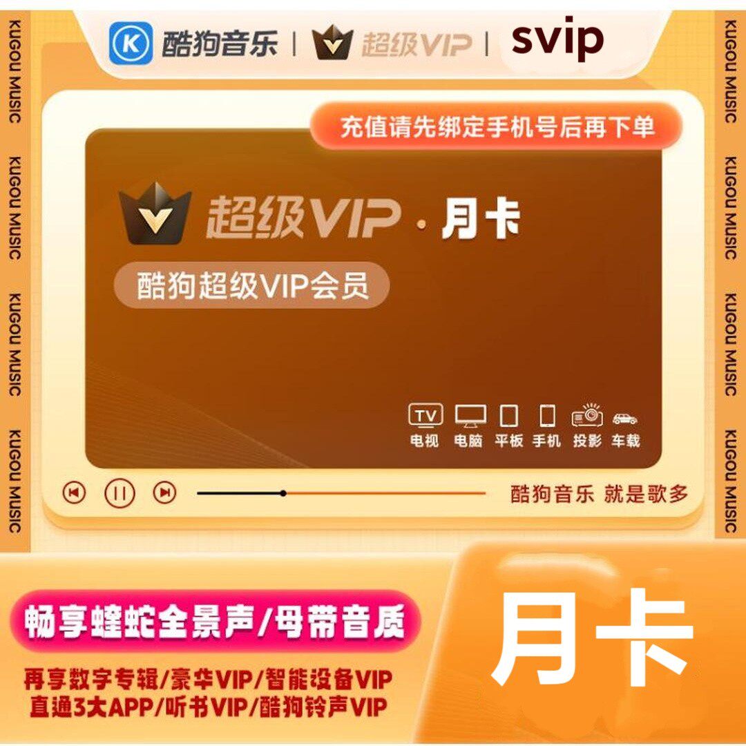 酷狗音乐svip 酷狗超级vip 酷狗车载会员 酷狗电视会员kugou1个月