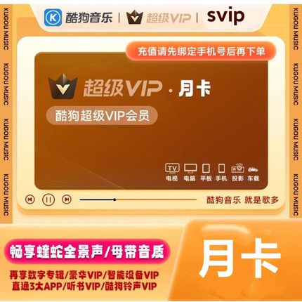 酷狗音乐svip 酷狗超级vip 酷狗车载会员 酷狗电视会员kugou1个月