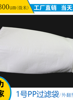 聚丙烯过滤袋1号PP棉工业液体纳米海水废水处理保安精密无纺布袋