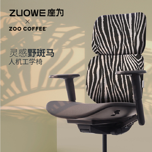 座为野斑马ZOO COFFEE联名人体工学椅办公可躺久坐舒适家用电脑椅