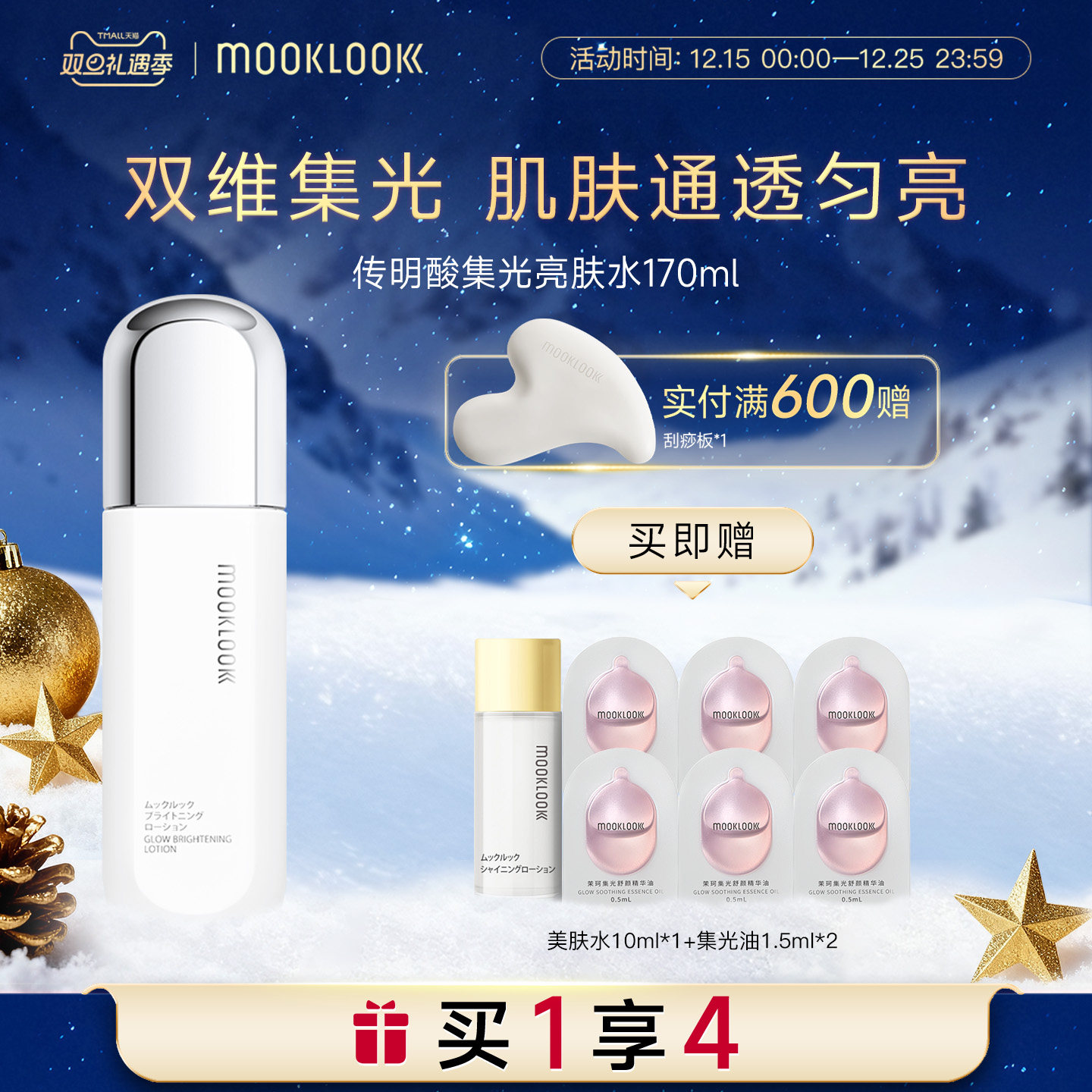 茉珂传明酸集光亮肤水清爽保湿水