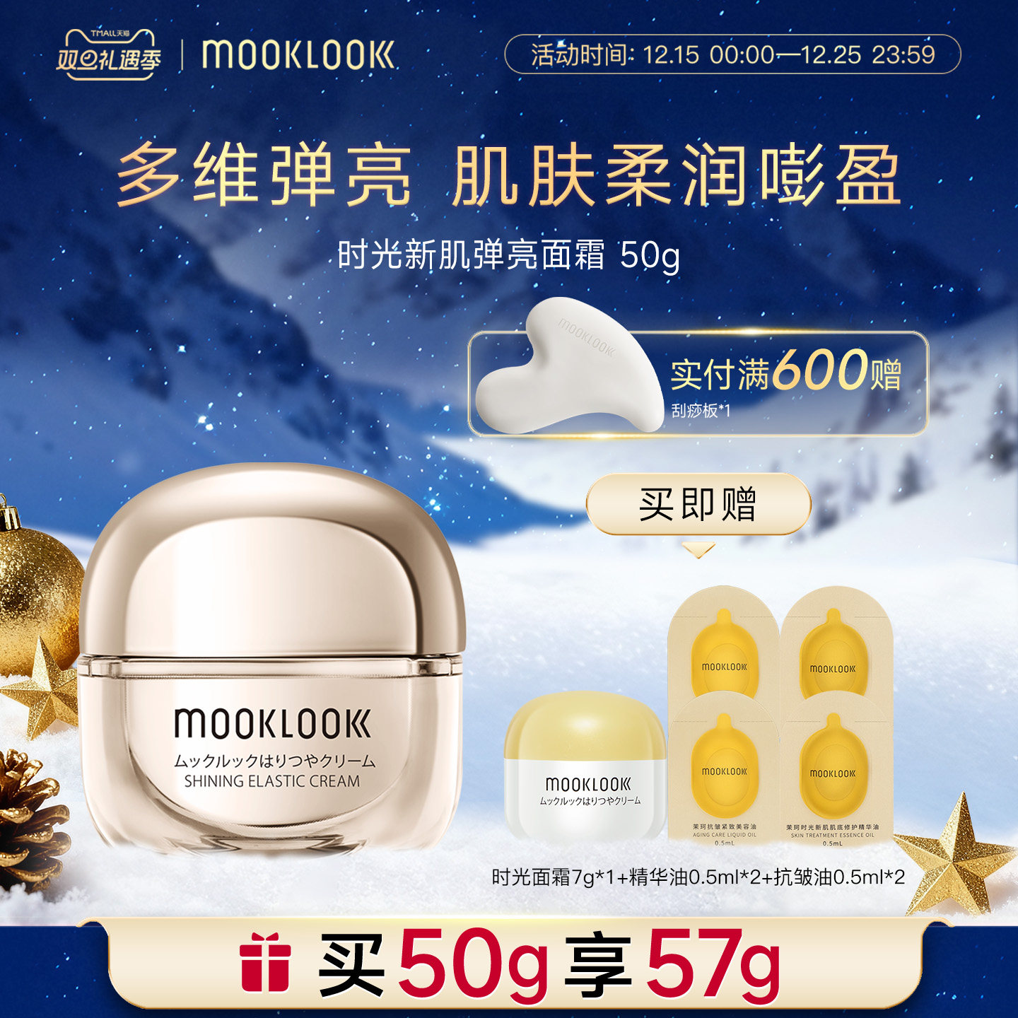 茉珂时光新肌弹亮面霜保湿紧致