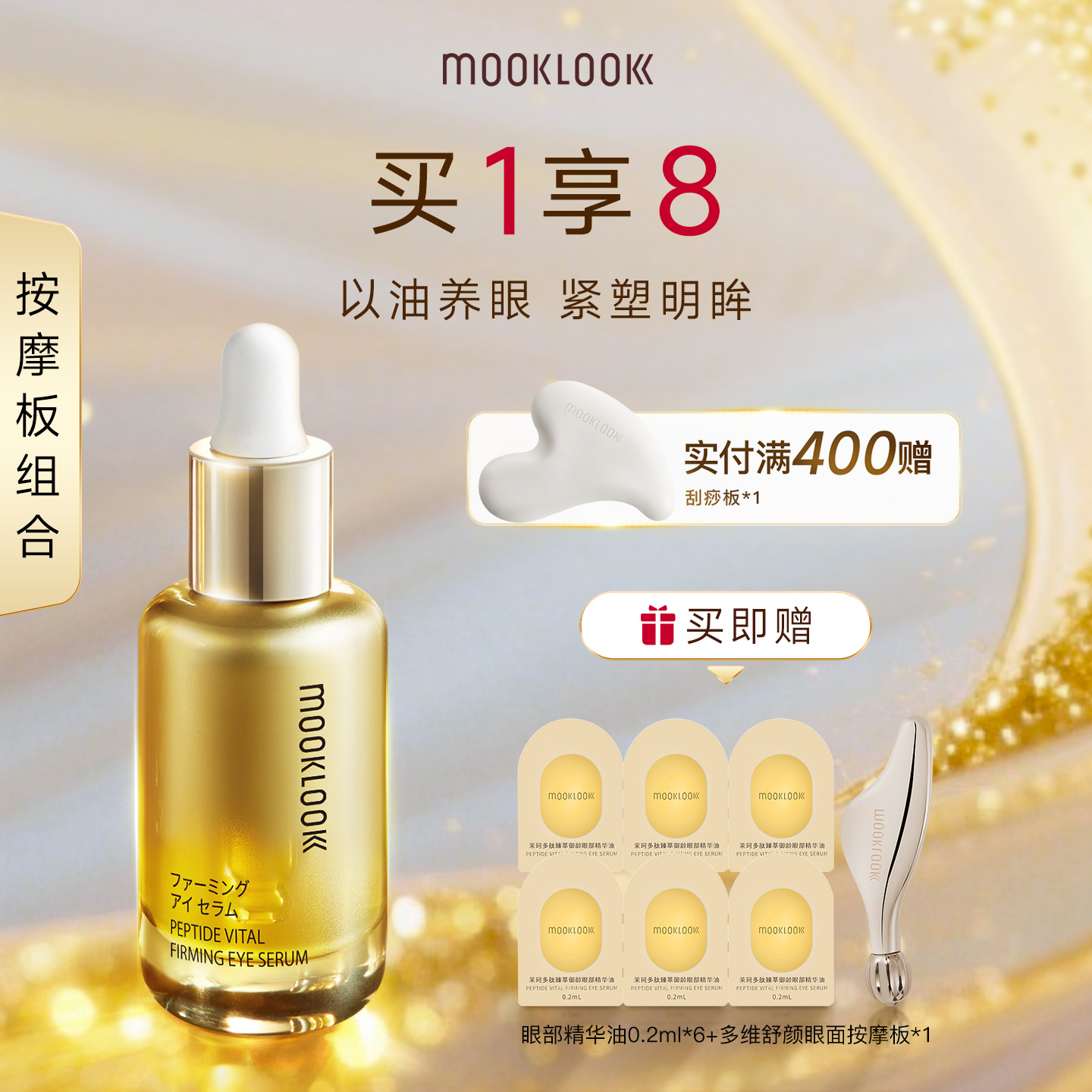 MOOKLOOK茉珂多肽御龄眼部精华油