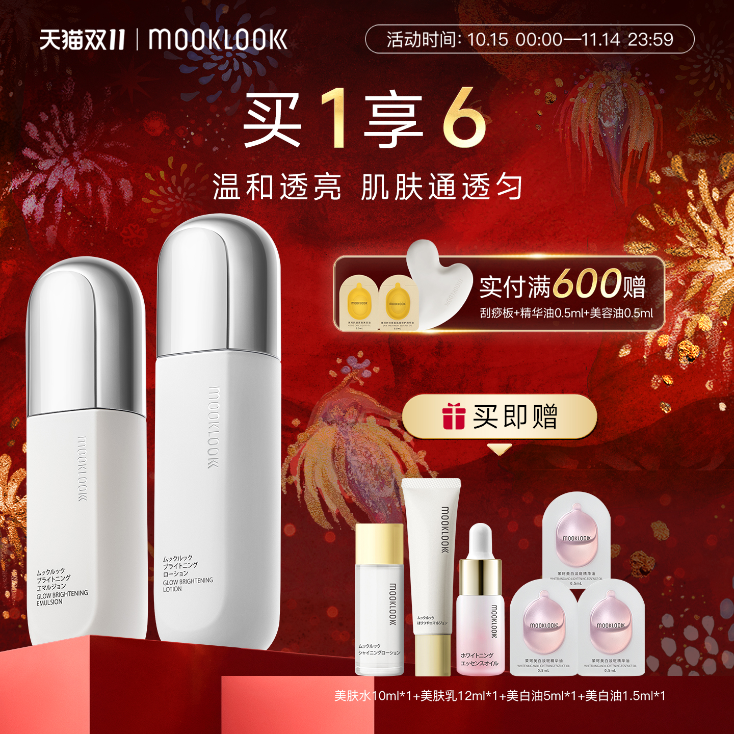 MOOKLOOK/茉珂传明酸亮肤水乳套盒补水保湿润泽焕亮肌肤
