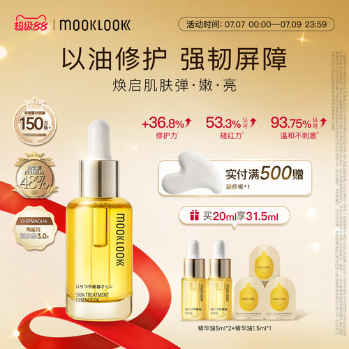 MOOKLOOK茉珂精华油修护角鲨烷油