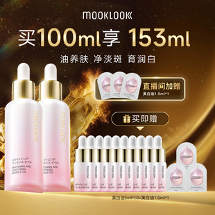 茉珂美白淡斑精华油vc油美白透亮肌肤 MOOKLOOK 直播专属