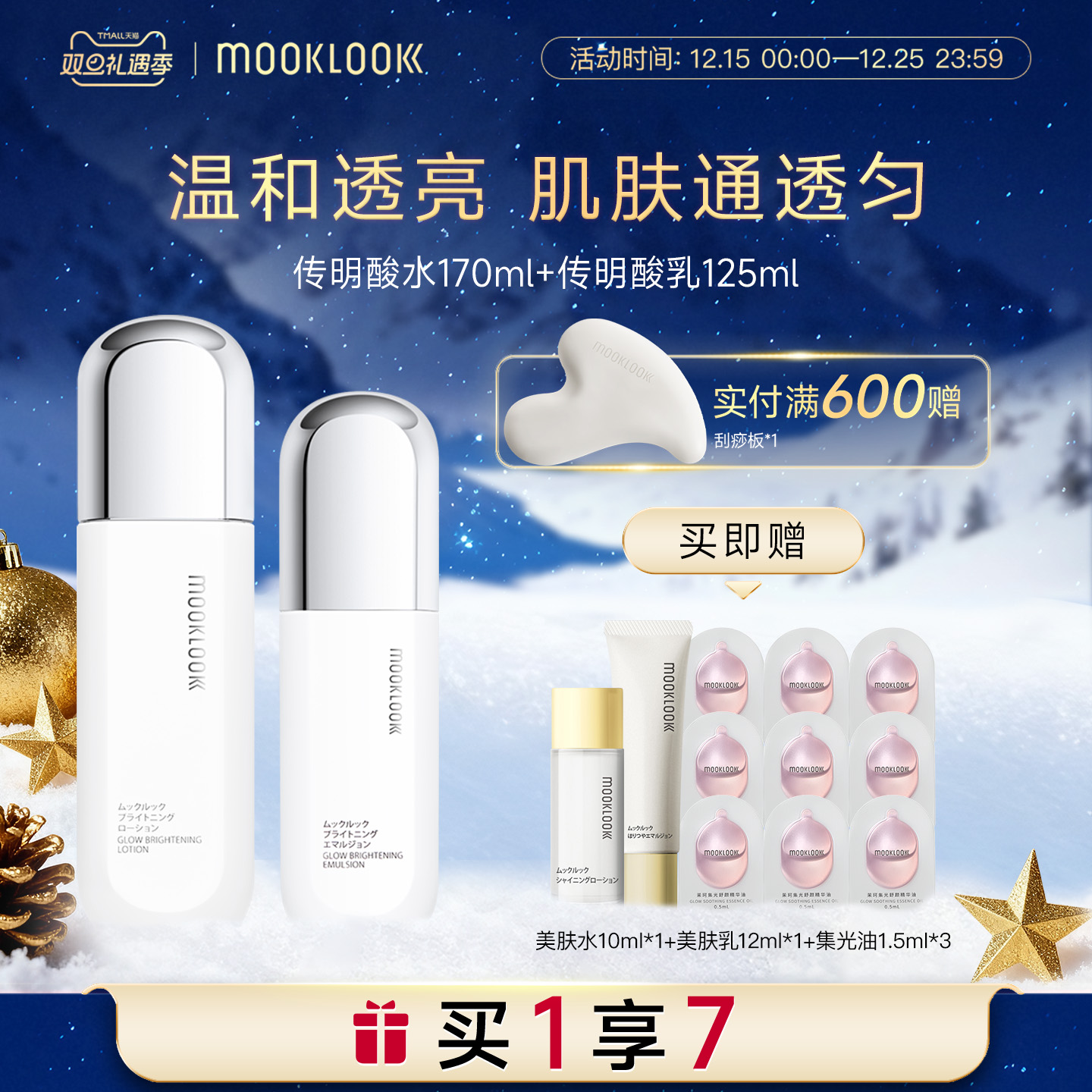 MOOKLOOK/茉珂传明酸亮肤水乳套盒补水保湿润泽焕亮肌肤