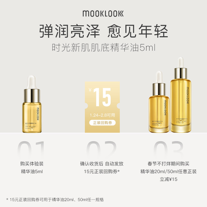 【会员专享】MOOKLOOK/茉珂时光新肌肌底修护精华油5ml