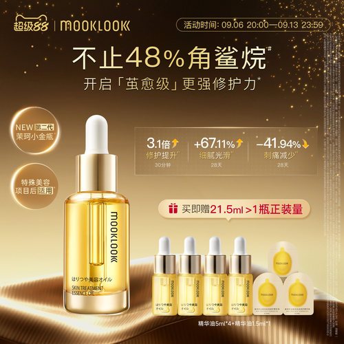 MOOKLOOK茉珂精华油修护角鲨烷油