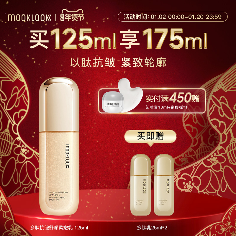 MOOKLOOK茉珂多肽抗皱舒颜柔嫩乳液保湿补水御氧紧致肌肤