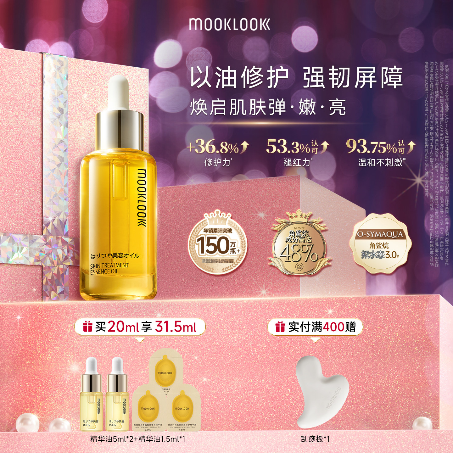 【明星同款】MOOKLOOK/茉珂时光新肌肌底修护精华油强韧角鲨烷