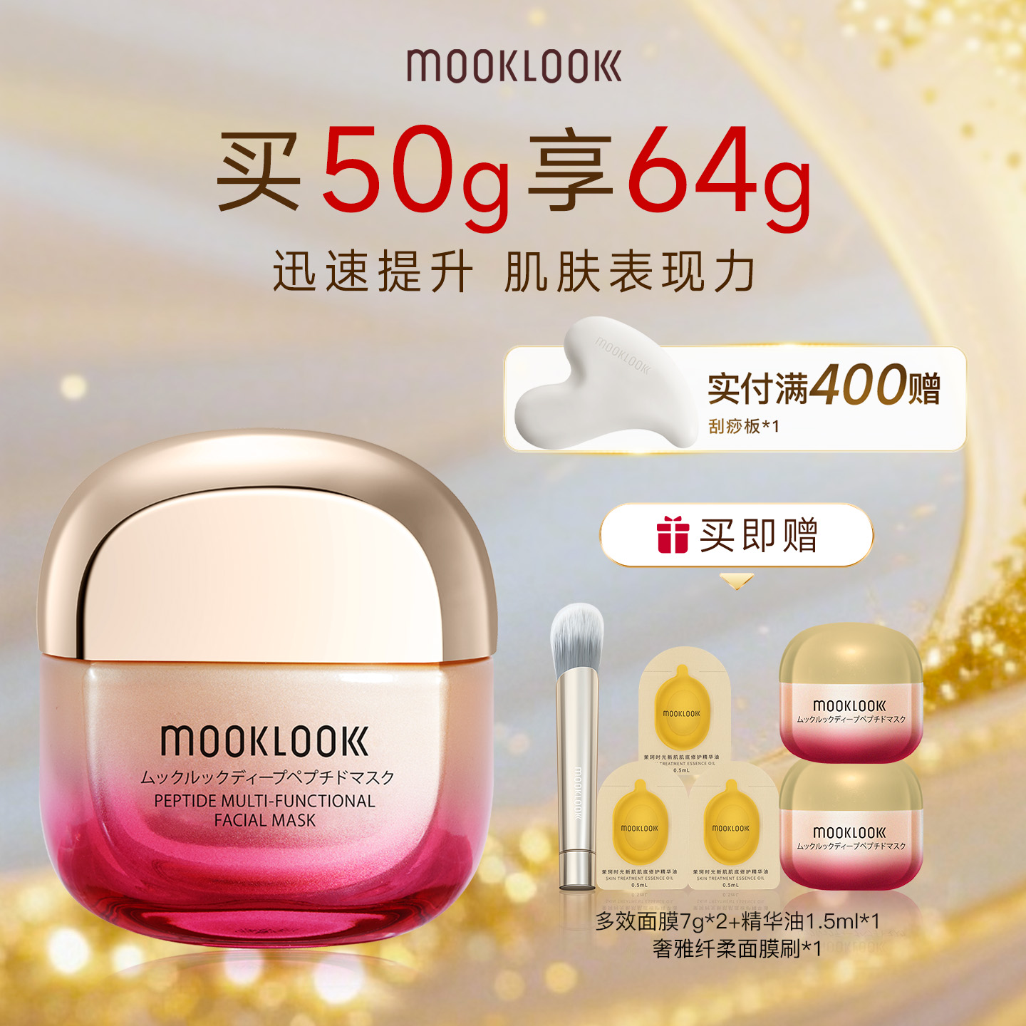 MOOKLOOK/茉珂多肽赋颜多效面膜
