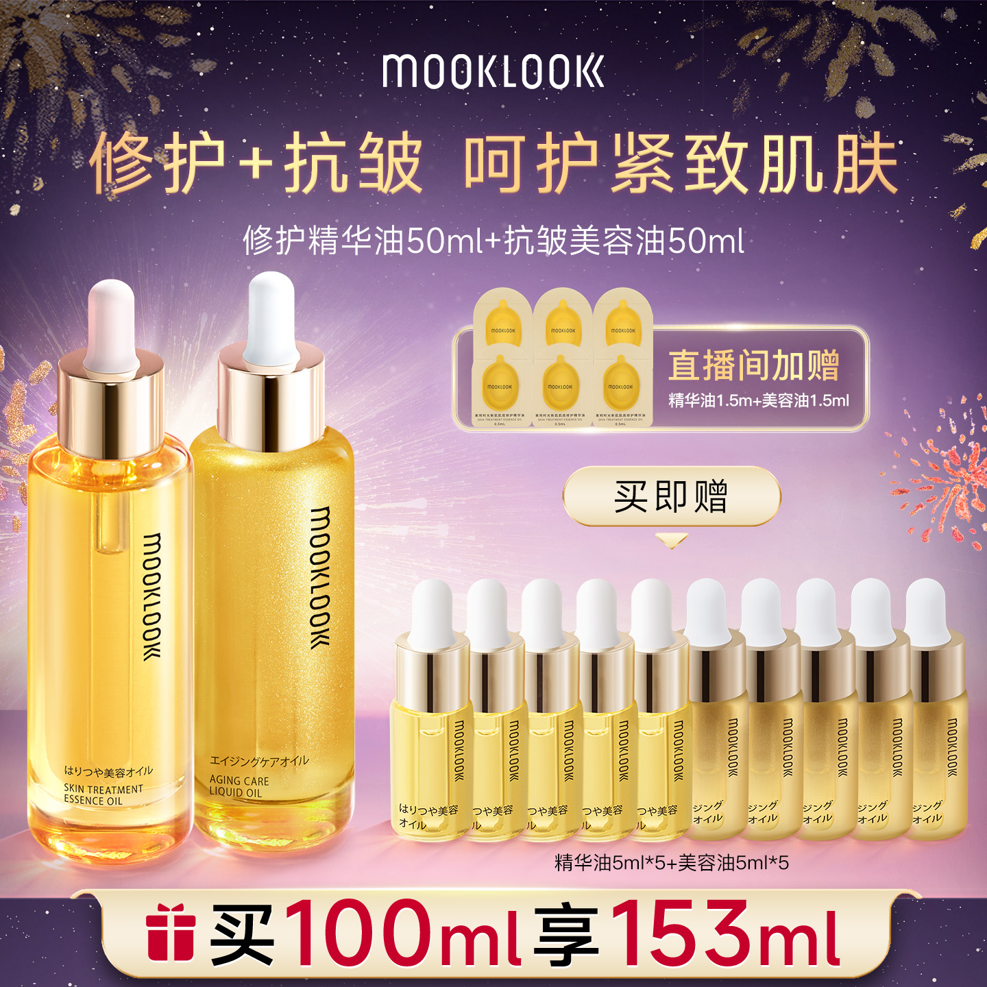 茉珂抗皱紧致修护精华油组合装