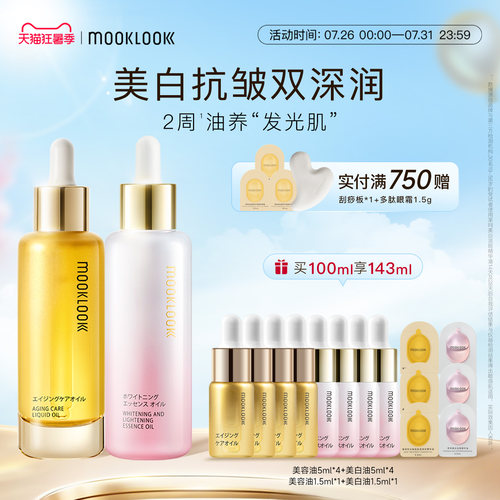 MOOKLOOK茉珂抗皱美白双油早C晚A