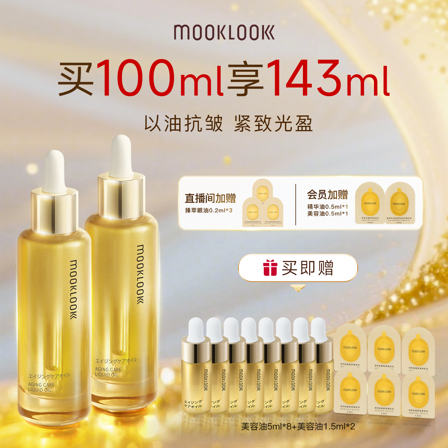 MOOKLOOK/茉珂抗皱紧致美容油
