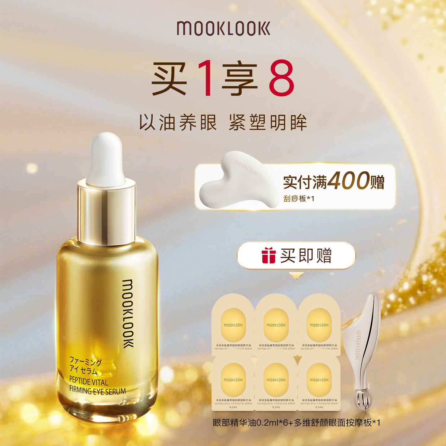 MOOKLOOK茉珂多肽御龄眼部精华油