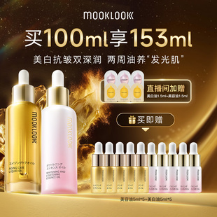 茉珂抗皱美白双油组合抗皱紧致美白焕亮 MOOKLOOK 直播专属