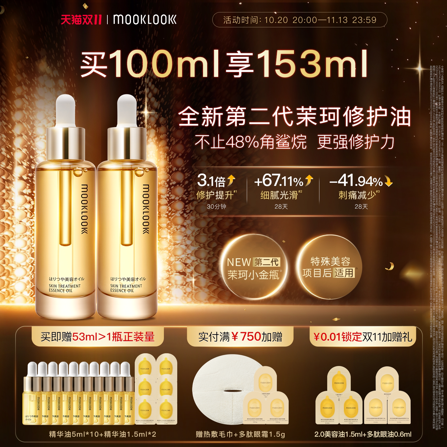 【双11直播】MOOKLOOK/茉珂时光新肌肌底修护精华油2.0修护舒缓