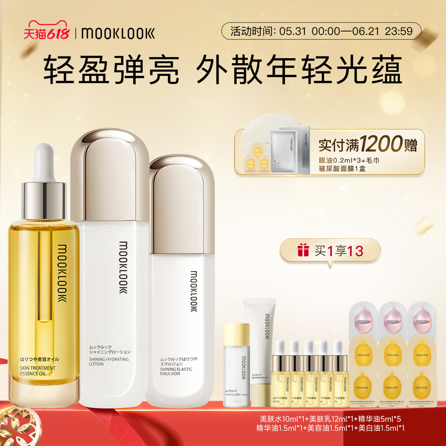 MOOKLOOK/茉珂时光新肌美肤水乳修护精华油套盒恒润保湿呵护肌肤