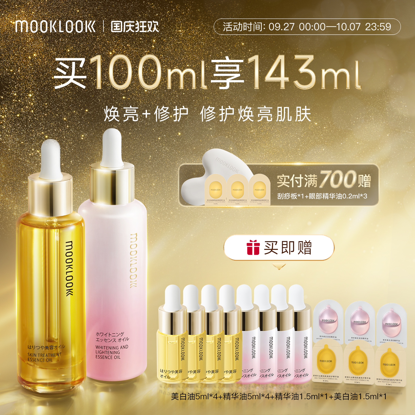 MOOKLOOK茉珂修护集光双油组合