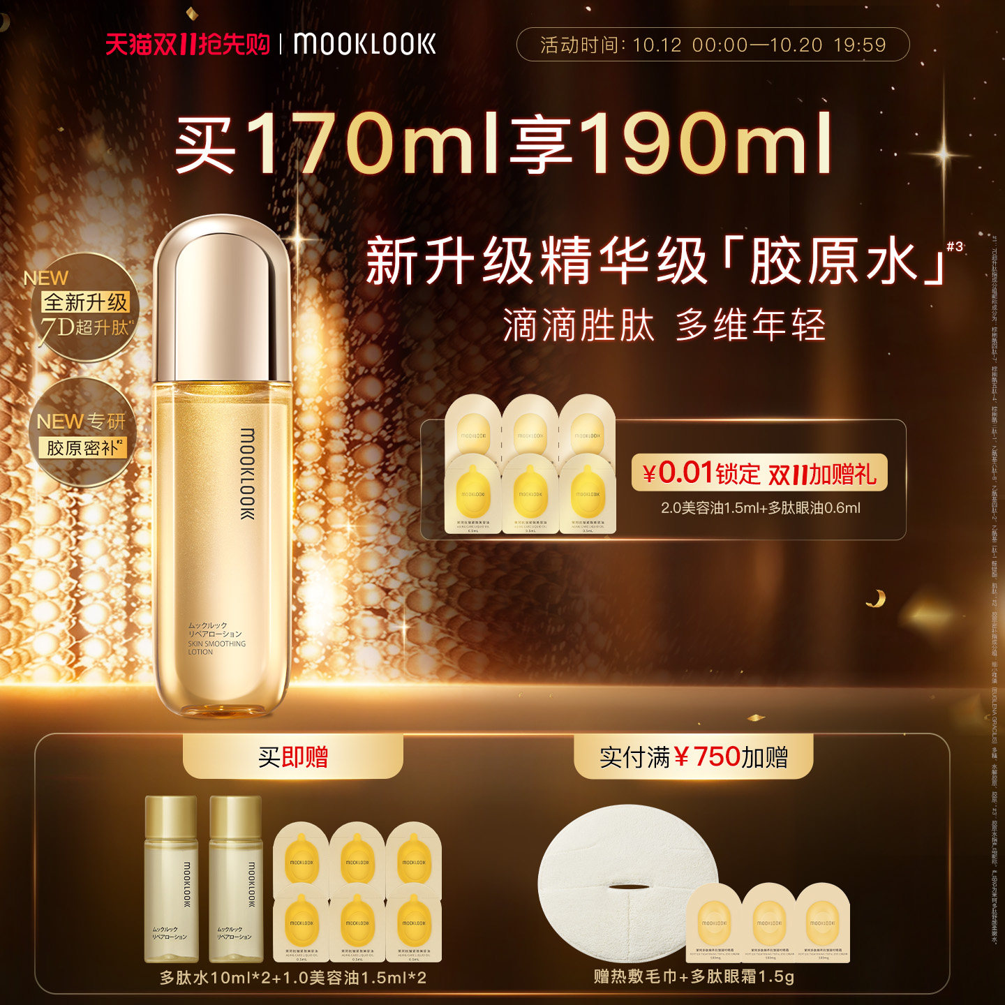 MOOKLOOK/茉珂多肽舒颜柔嫩水2.0保湿嫩肤充盈肌肤爽肤水