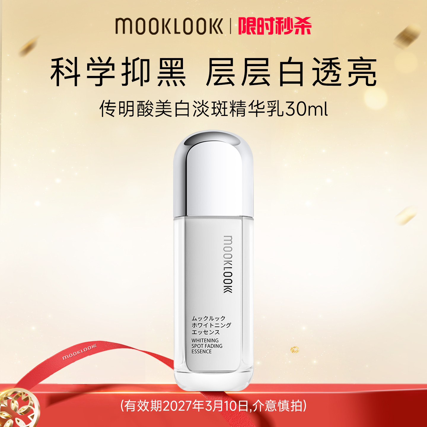 MOOKLOOK/茉珂传明酸美白淡斑精华乳【效期27年3月 介意慎拍】