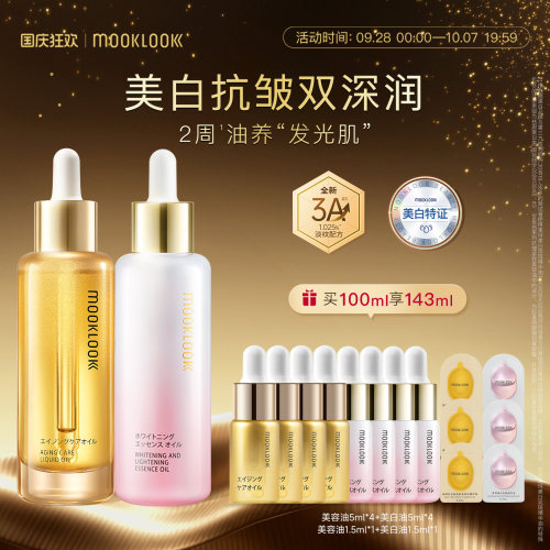 MOOKLOOK茉珂美白抗皱双油