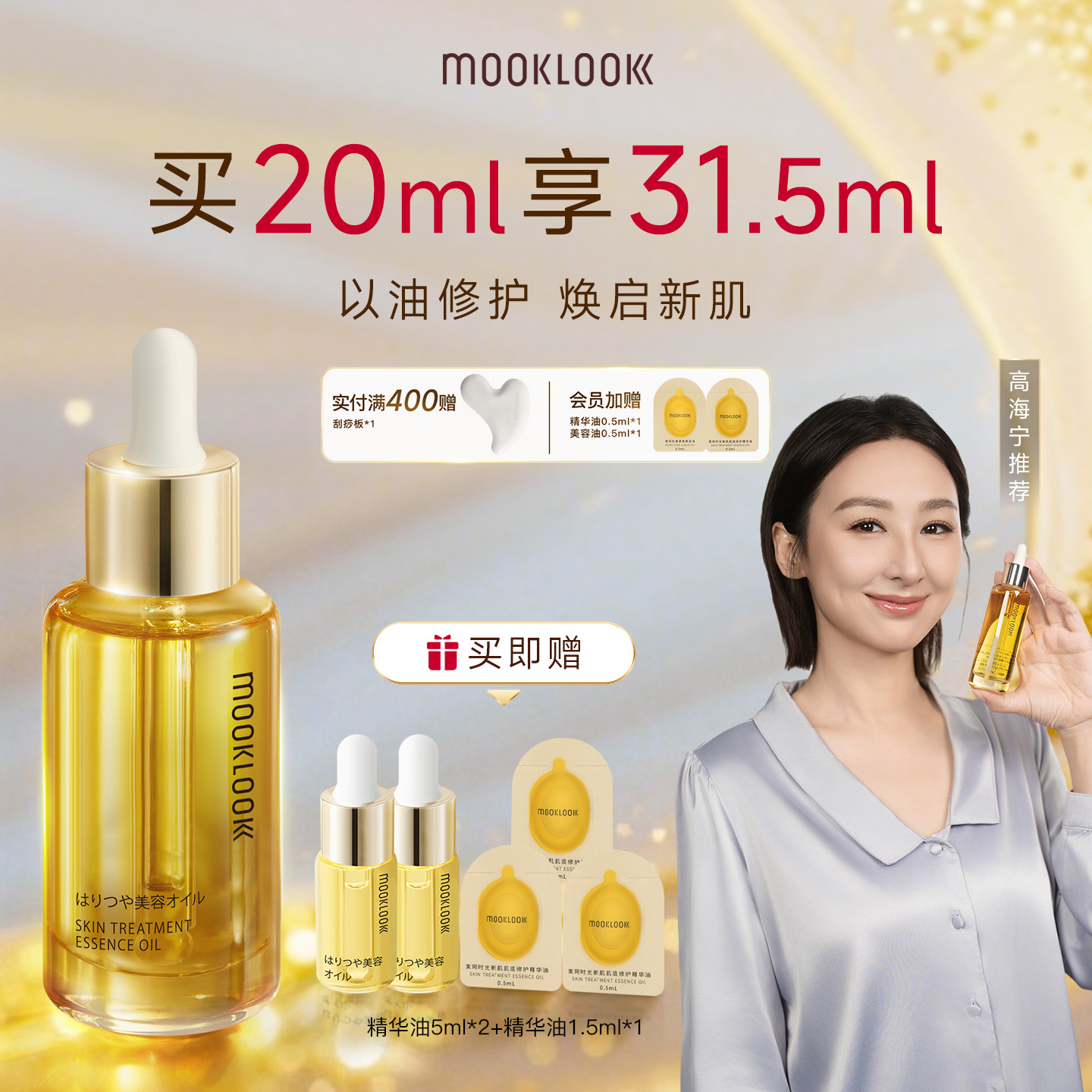 【高海宁同款】MOOKLOOK/茉珂时光新肌肌底修护精华油强韧角鲨烷