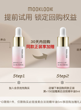 【会员专享】MOOKLOOK/茉珂美白淡斑精华油美白淡斑修护透亮肌肤