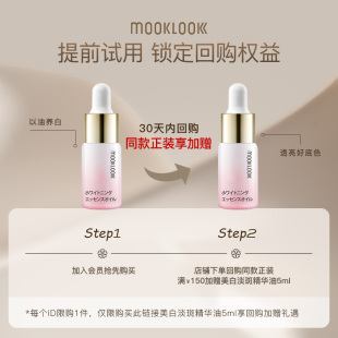 茉珂美白淡斑精华油美白淡斑修护透亮肌肤 MOOKLOOK 会员专享