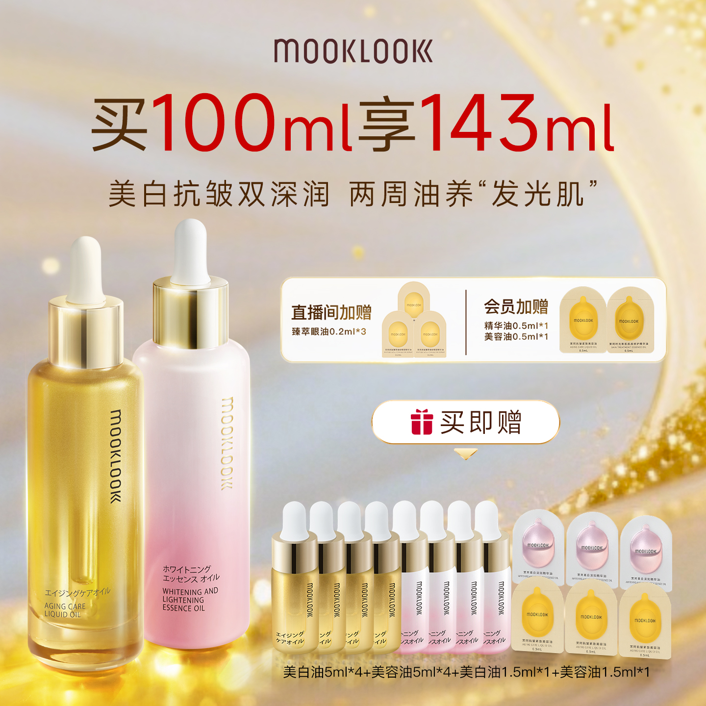 MOOKLOOK茉珂美白抗皱双油