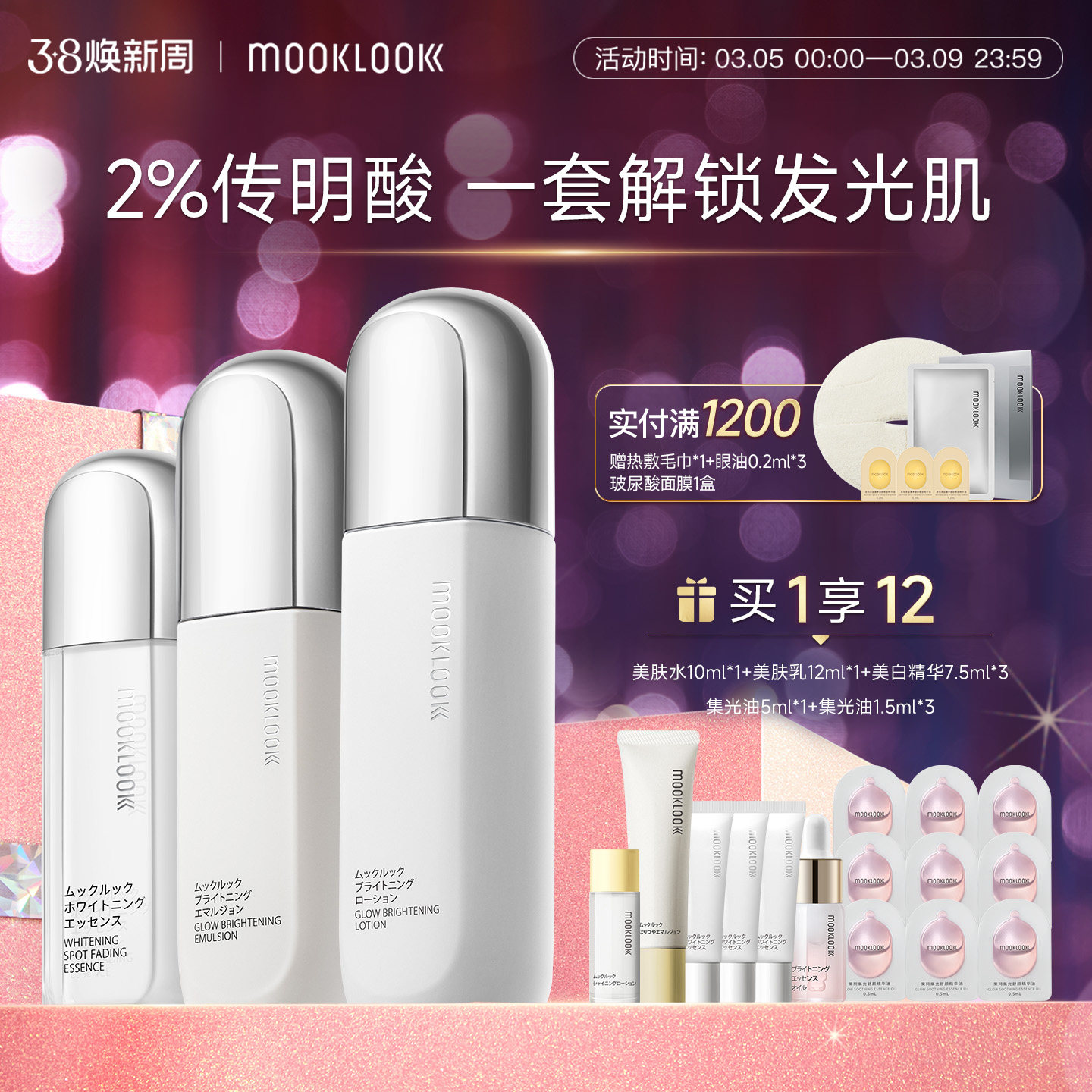 MOOKLOOK/茉珂传明酸集光套装亮肤水乳精华润泽保湿焕亮肌肤