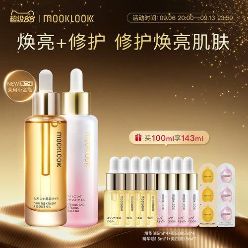 MOOKLOOK茉珂修护集光双油组合