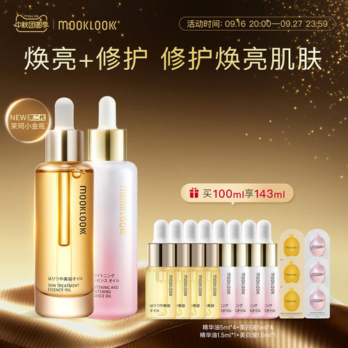 MOOKLOOK茉珂修护集光双油组合
