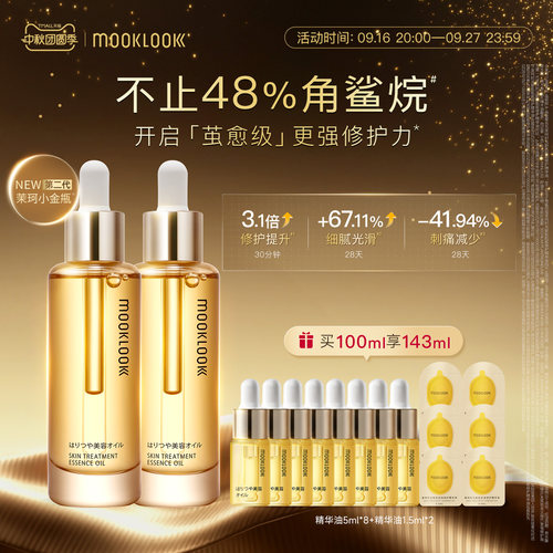 茉珂时光新肌肌底修护精华油2.0