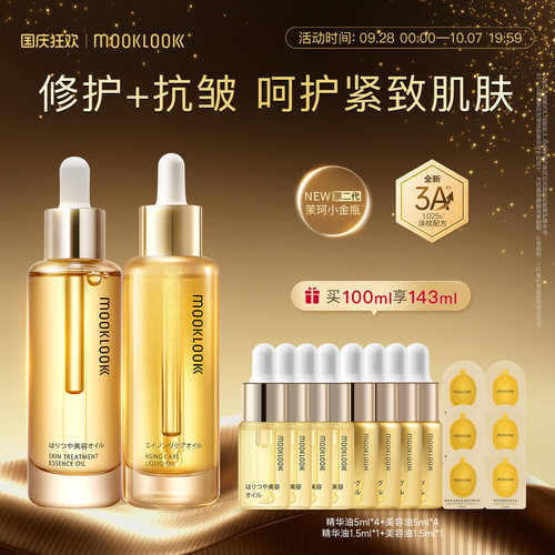 茉珂抗皱紧致修护精华油组合装