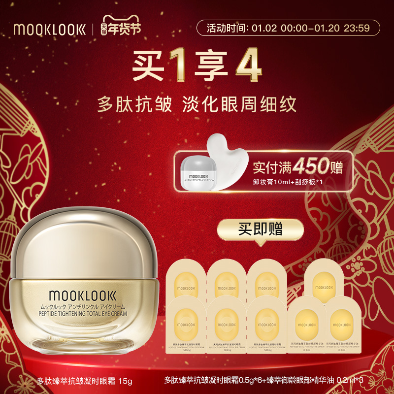 【重磅新品】MOOKLOOK茉珂多肽臻萃抗皱凝时眼霜修护抗皱紧致眼周