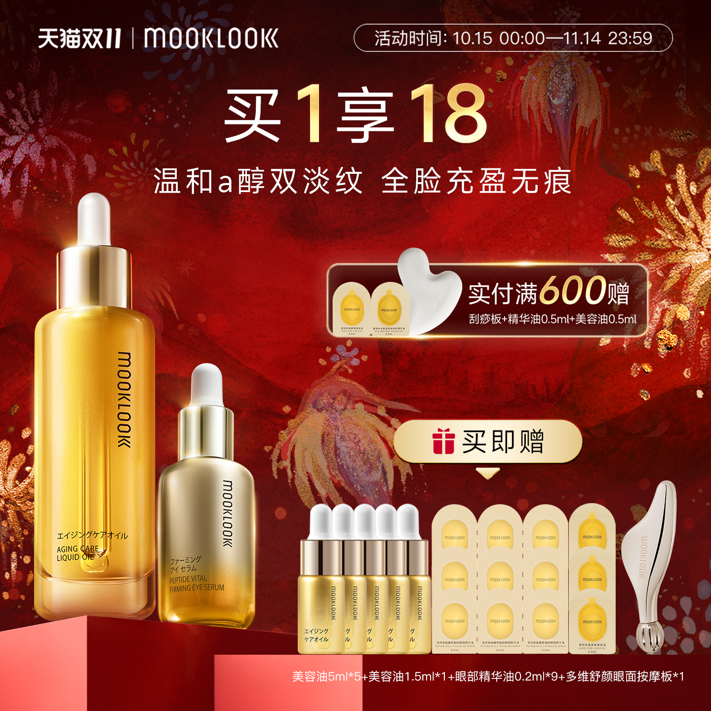 茉珂眼油抗皱美容油组合