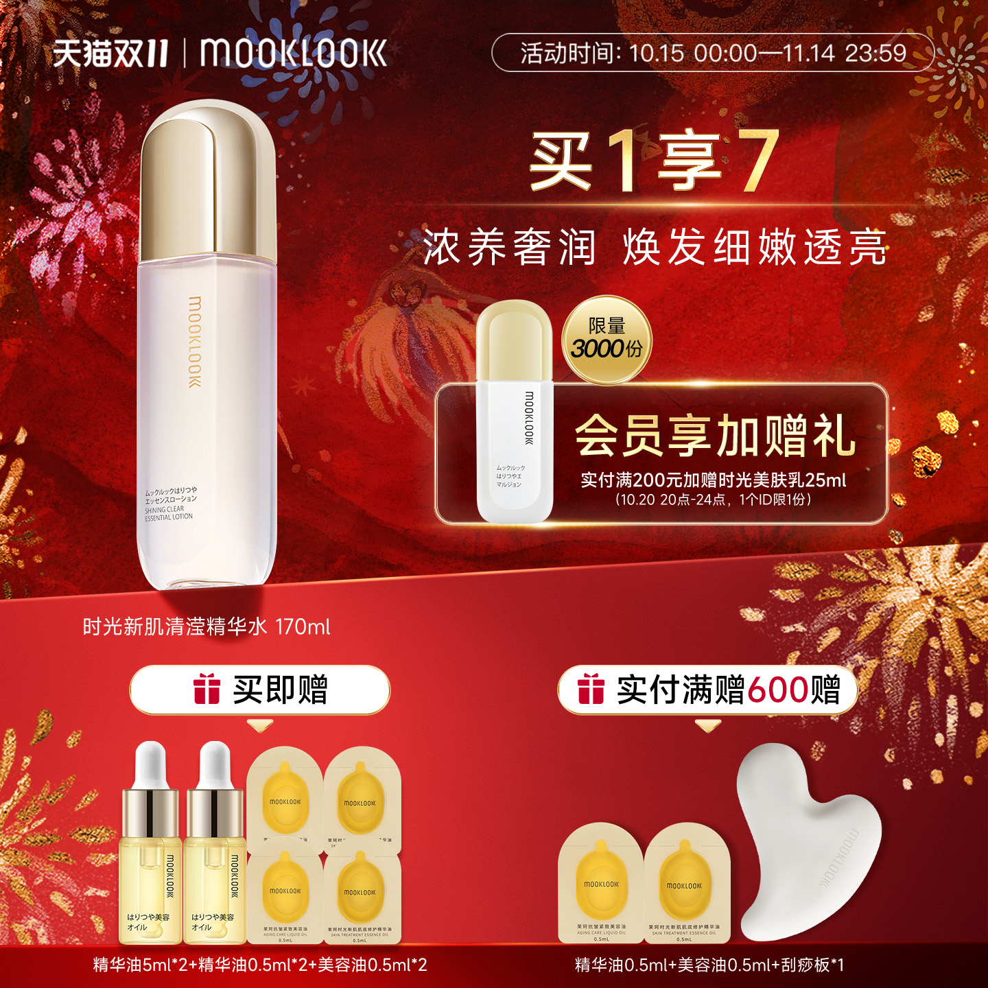 茉珂时光新肌清滢精华水弹亮双抗