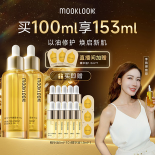 MOOKLOOK茉珂时光新肌修护精华油修护强韧肌肤 直播专属