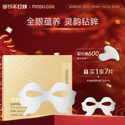 MOOKLOOK/茉珂多肽臻萃嘭盈眼贴膜保湿抗皱强韧维稳眼周