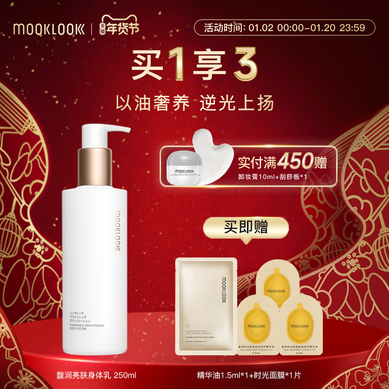 MOOKLOOK/茉珂馥润亮肤身体乳 保湿滋润奶冻质地不黏腻