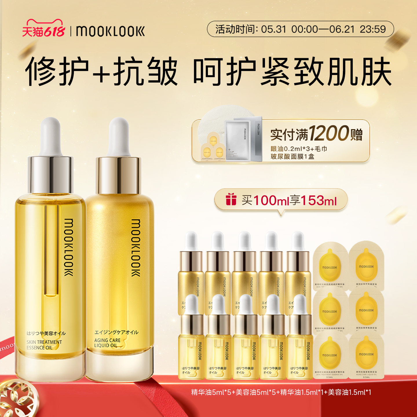 MOOKLOOK/茉珂修护抗皱精华油组合修护抗皱紧致淡纹保湿舒缓