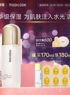 MOOKLOOK茉珂时光新肌滢亮美肤水恒润保湿细腻肌肤爽肤水