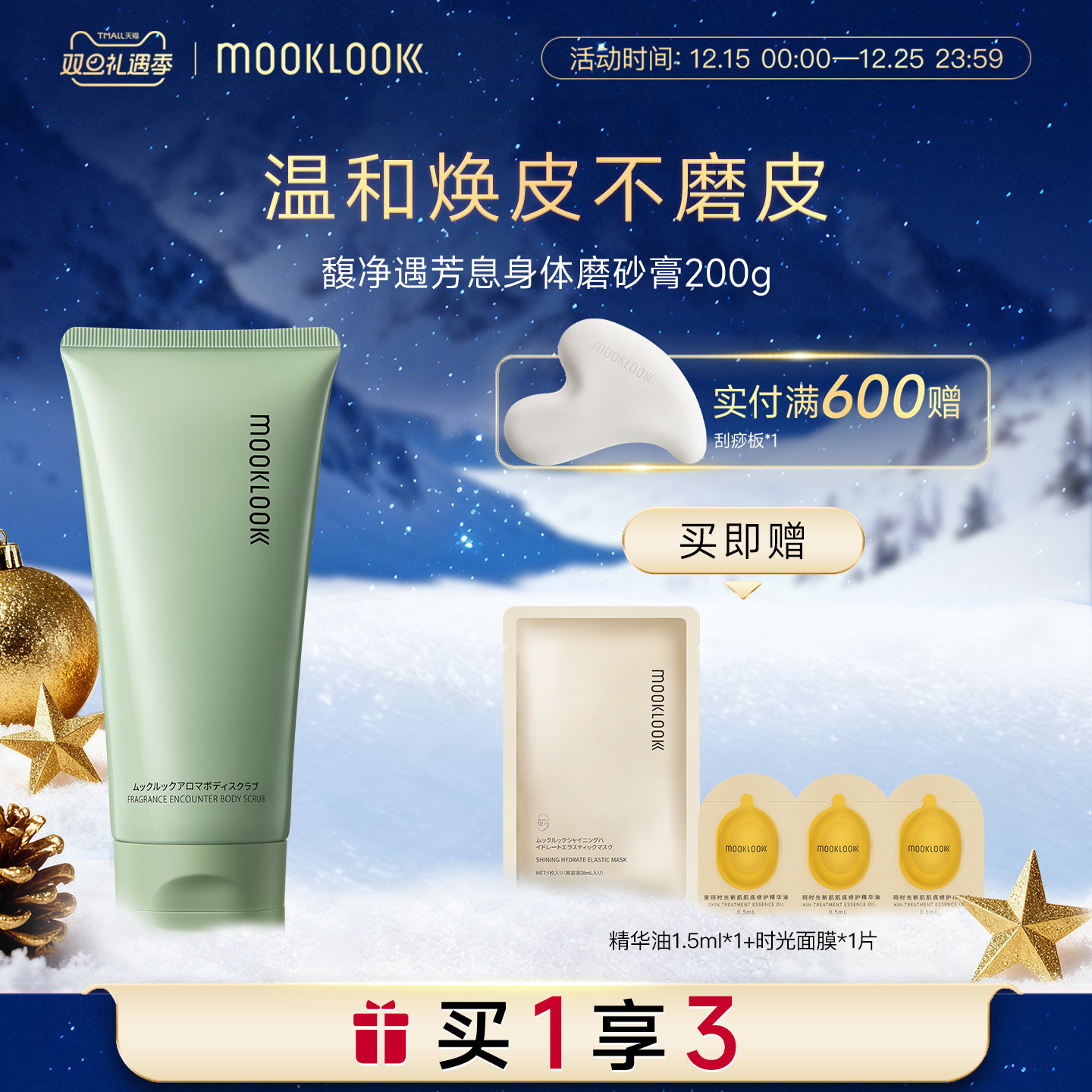 MOOKLOOK/茉珂净遇芳息身体磨砂膏水润不紧绷去角质净肤