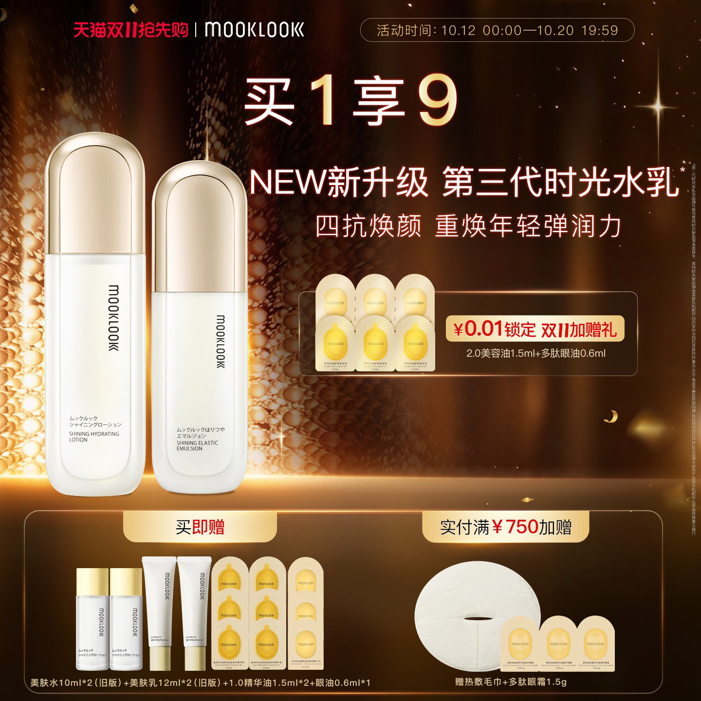 MOOKLOOK/茉珂时光新肌弹亮美肤水乳套装爽肤水补水保湿抗皱护肤