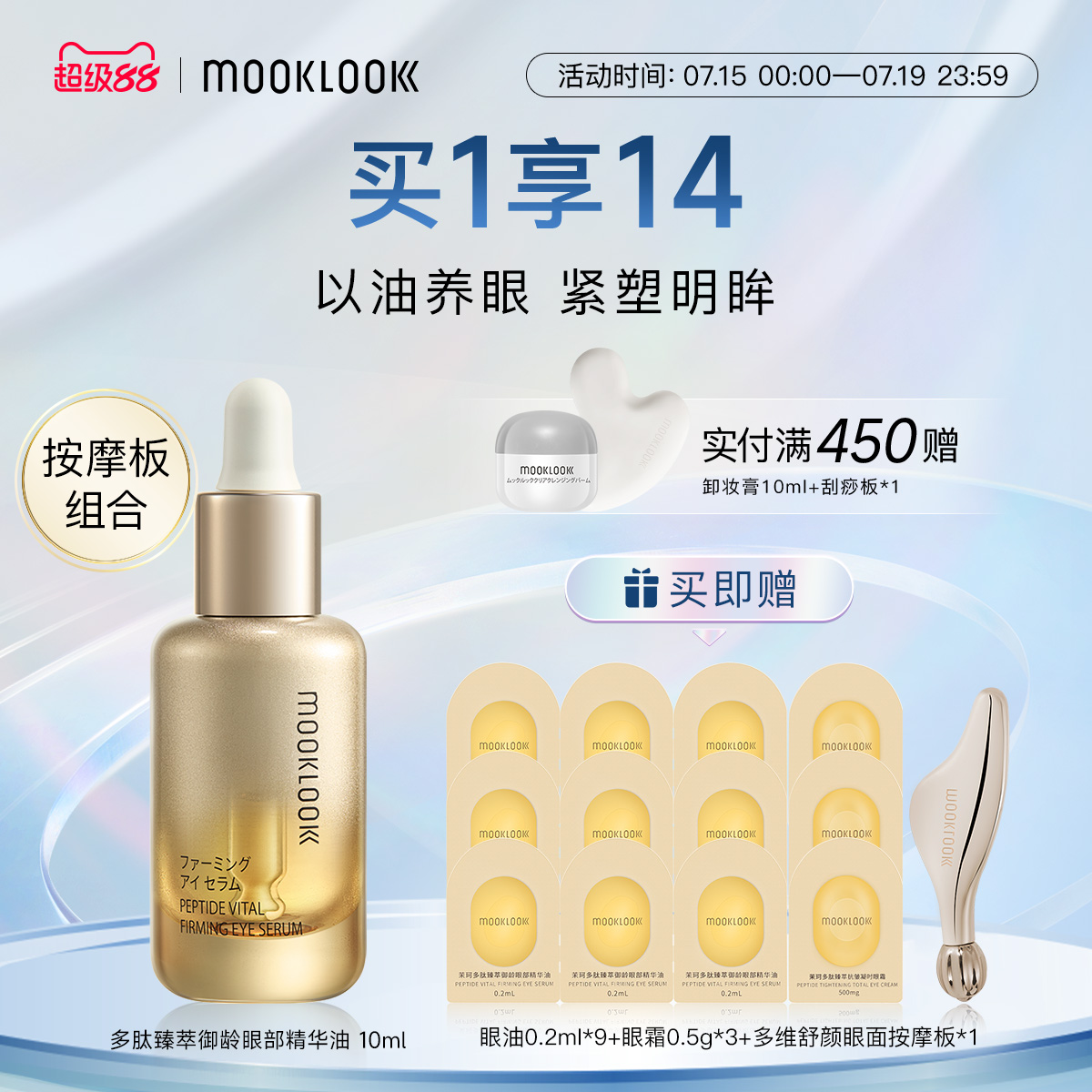 MOOKLOOK茉珂多肽御龄眼部精华油